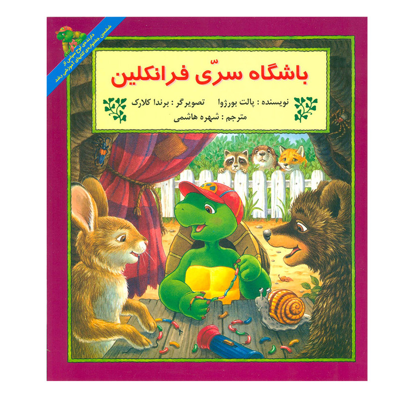 کتاب باشگاه سری فرانکلین اثر پالت بورژوا نشر آبادیران
