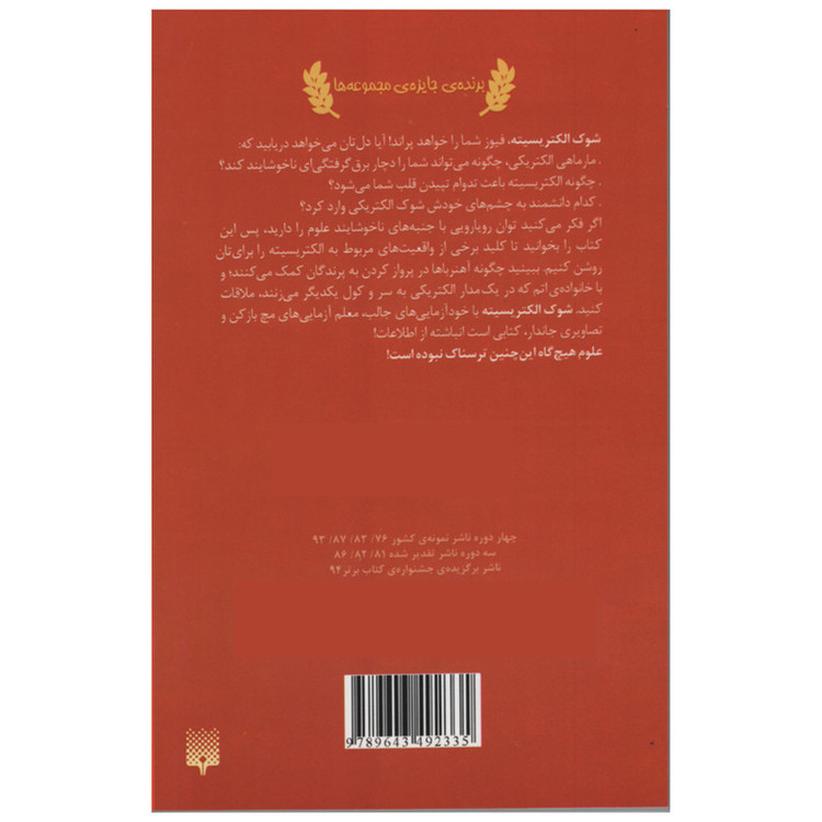 کتاب علوم ترسناک شوک الکتریسیته اثر نیک آرنولد انتشارات پیدایش