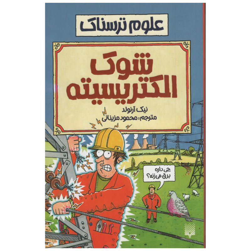 کتاب علوم ترسناک شوک الکتریسیته اثر نیک آرنولد انتشارات پیدایش
