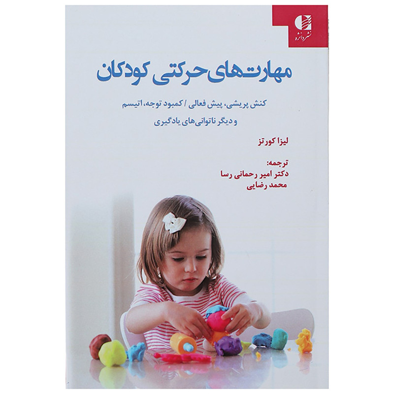 کتاب مهارت های حرکتی کودکان اثر لیزا کورتز