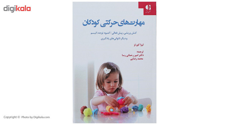 کتاب مهارت های حرکتی کودکان اثر لیزا کورتز