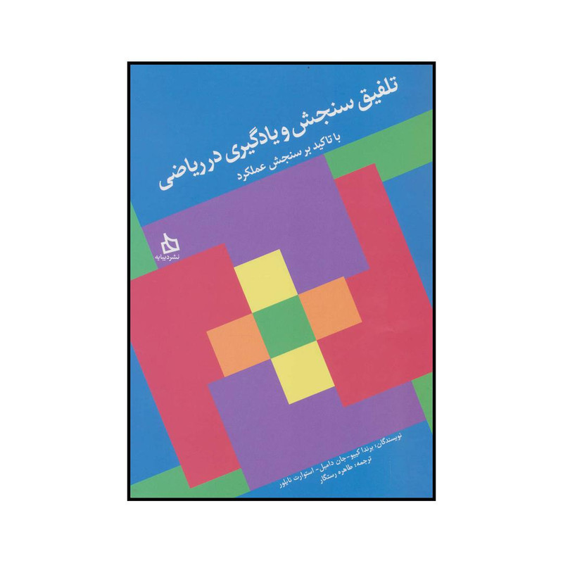 کتاب تلفیق سنجش و یادگیری در ریاضیات با تاکید بر سنجش عملکرد اثر جمعی از نویسندگان نشر دیبایه