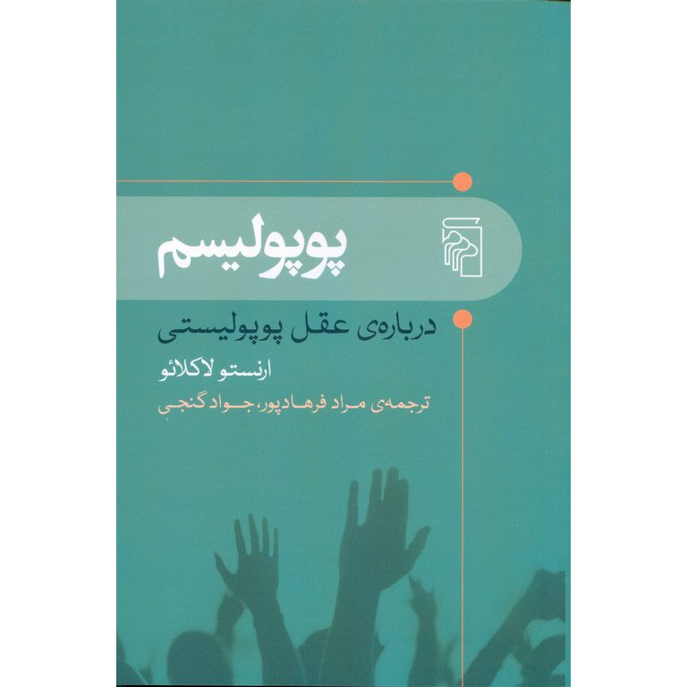کتاب پوپولیسم اثر ارنستو لاکلائو نشر مرکز