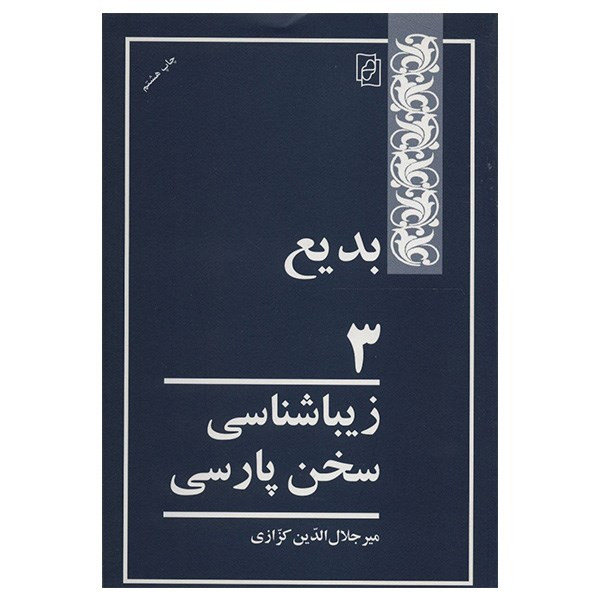 کتاب بدیع 3 اثر میر جلال الدین کزازی