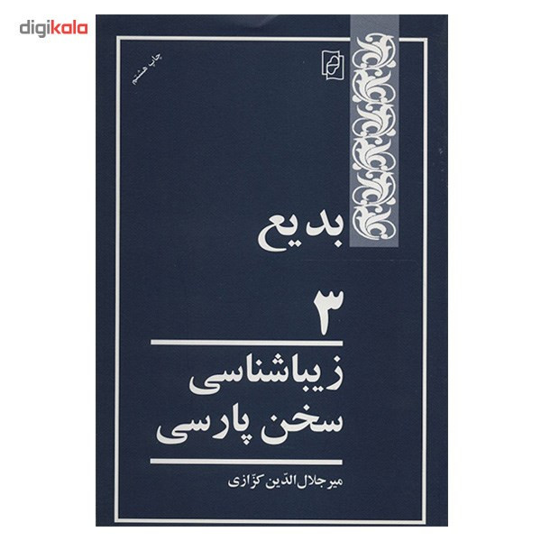 کتاب بدیع 3 اثر میر جلال الدین کزازی