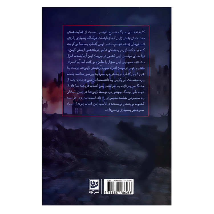 کتاب کارخانه های مرگ جنگ بیولوژیک ژاپن 1932 تا 1945 و لاپوشانی آمریکا اثر شلدون اچ هریس انتشارات گویا