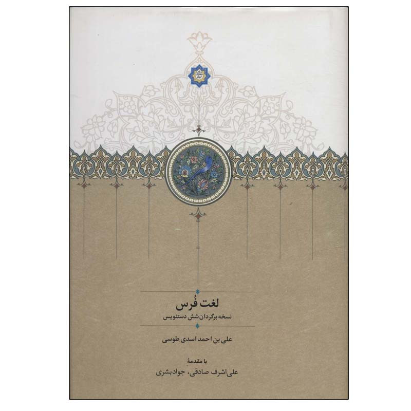 کتاب لغت فرس اثر علی بن احمد اسدی انتشارات سخن