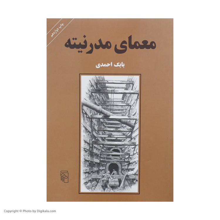 کتاب معمای مدرنیته اثر بابک احمدی نشر مرکز