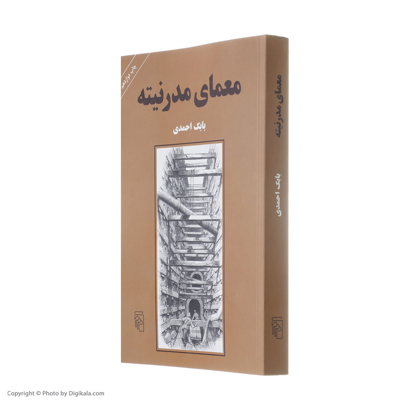 کتاب معمای مدرنیته اثر بابک احمدی نشر مرکز