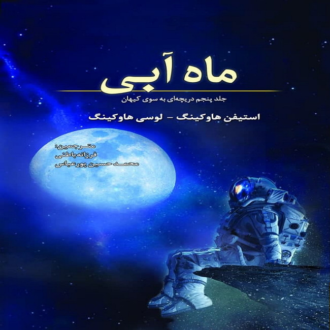 کتاب ماه آبی اثر استیفن هاوکینگ انتشارات سبزان