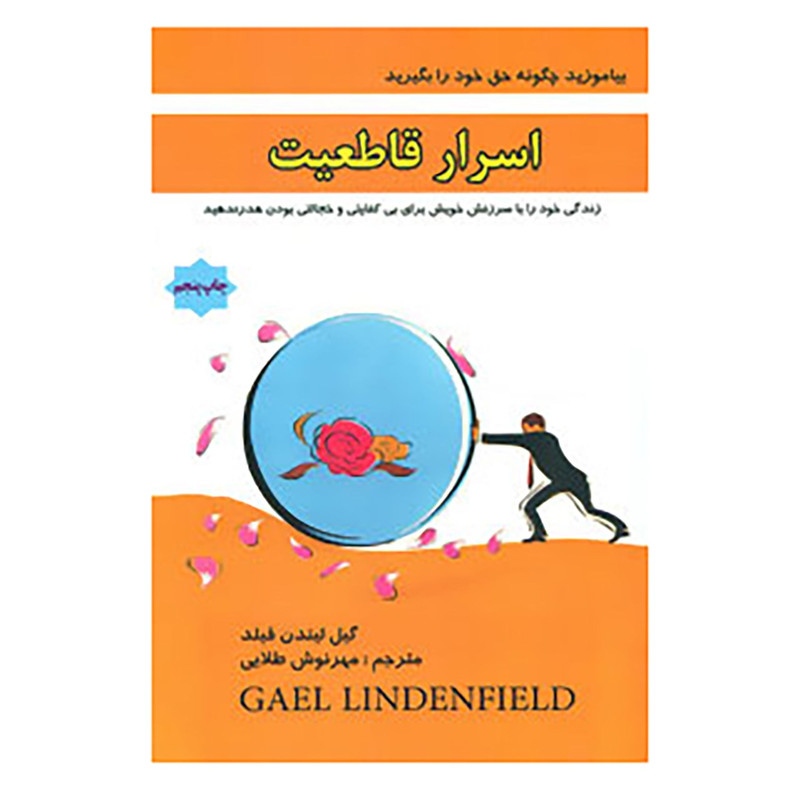 کتاب اسرار قاطعیت اثر گیل لیندن فیلد
