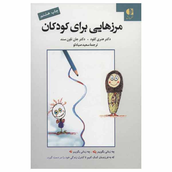 کتاب مرزهایی برای کودکان اثر دکتر هنری کلود و دکتر جان تاون سند نشر دانژه