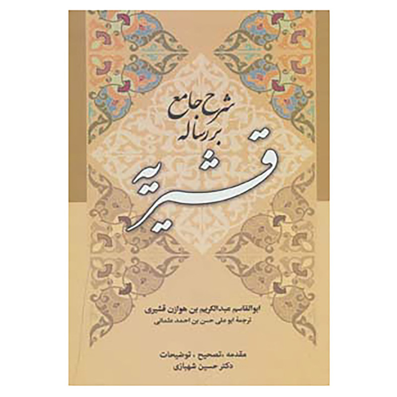 کتاب شرح جامع بر رساله قشیریه اثر ابوالقاسم عبدالکریم بن هوازن قشیری