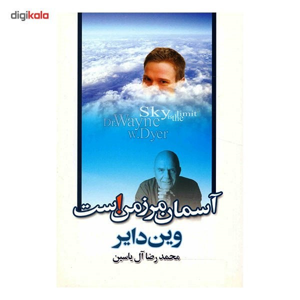 کتاب آسمان مرز من است اثر وین دایر