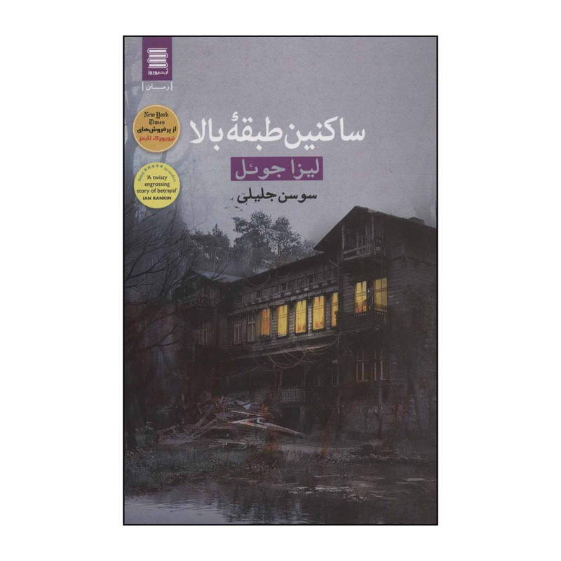 کتاب ساکنین طبقه بالا اثر لیزا جوئل انتشارات قاصدک صبا آرشیو روز