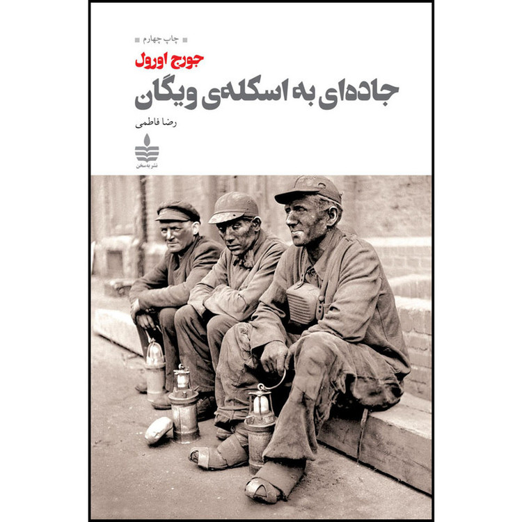 کتاب جادهای به اسکلهی ویگان اثر جورج اورول نشر به سخن