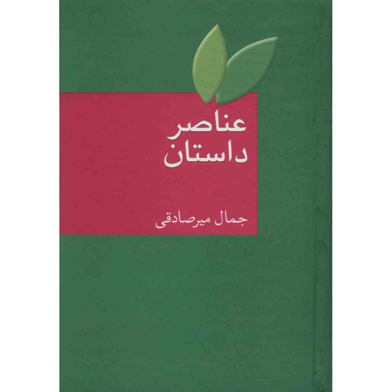 کتاب عناصر داستان اثر جمال میرصادقی