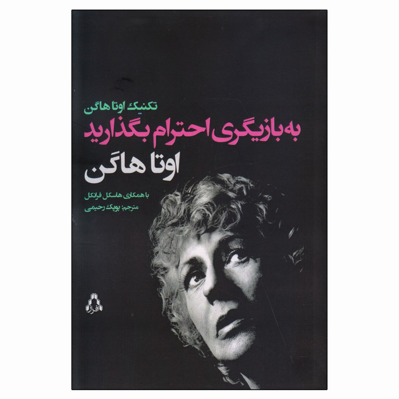 کتاب به بازیگری احترام بگذارید اثر اوتا هاگن و هاسکل فرانکل انتشارات افراز