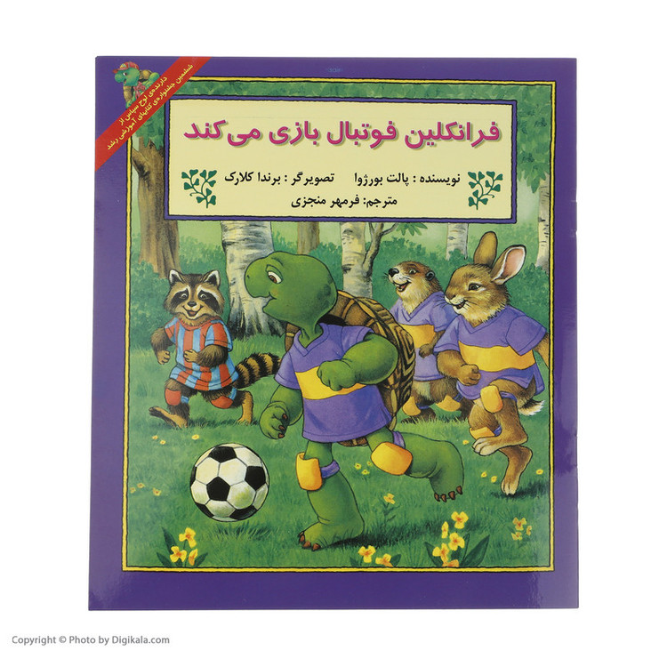 کتاب فرانکلین فوتبال بازی می کند اثر پالت بورژوا انتشارات پیک دبیران