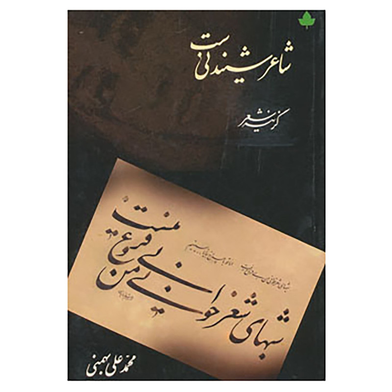 کتاب شاعر شنیدنی ست اثر محمدعلی بهمنی