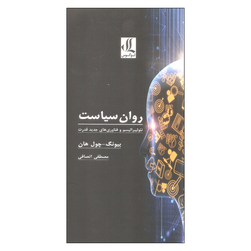 کتاب روان سیاست اثر بیونگ و چول هان انتشارات لوگوس