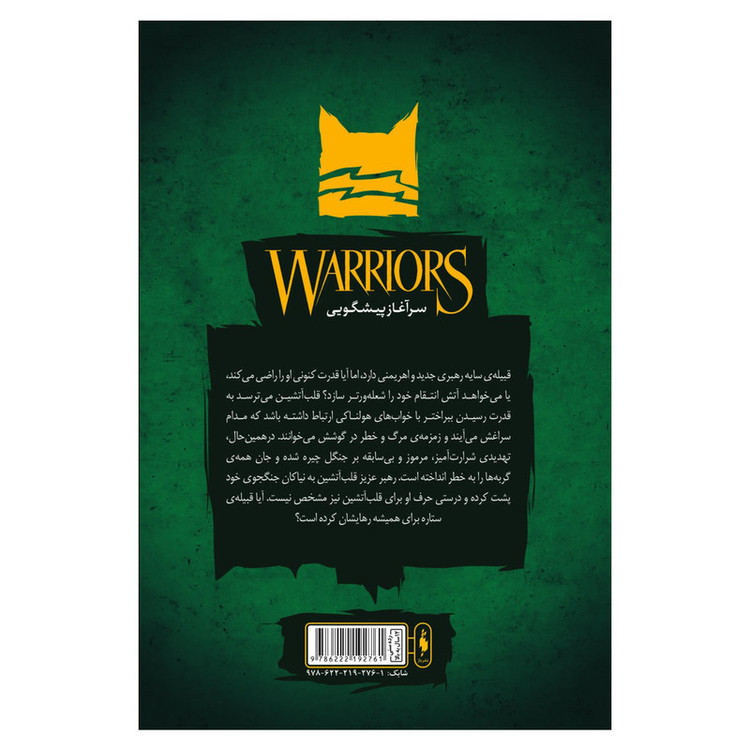 کتاب جنگجویان مسیر پرخطر اثر ارین هانتر نشر باژ جلد 5