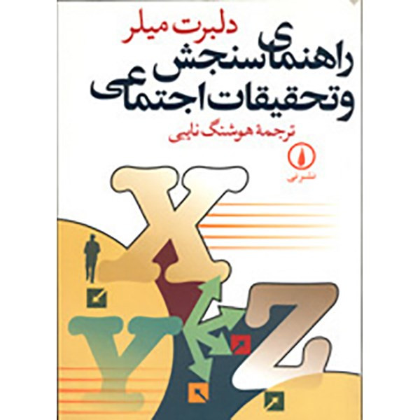 کتاب راهنمای سنجش و تحقیقات اجتماعی اثر دلبرت میلر