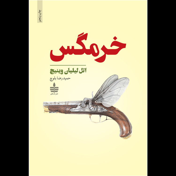 کتاب خرمگس اثر اتل لیلیان وینیچ نشر به سخن