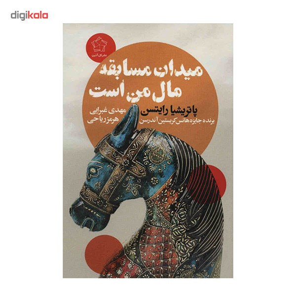کتاب میدان مسابقه مال من است اثر پاتریشیا رایتسن