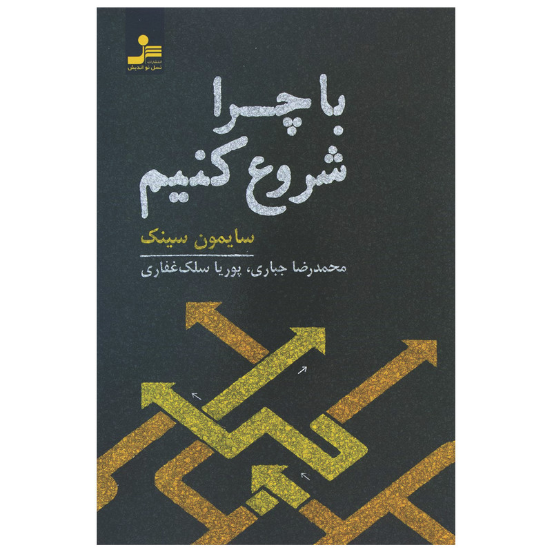 کتاب با چرا شروع کنیم اثر سایمون سینک نشر نسل نواندیش