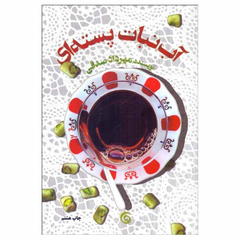 کتاب آبنبات پسته‌ای اثر مهرداد صدقی انتشارات کتاب چرخ فلک