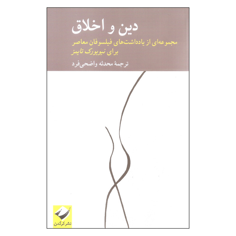 کتاب دین و اخلاق اثر جمعی از نویسندگان نشر کرگدن