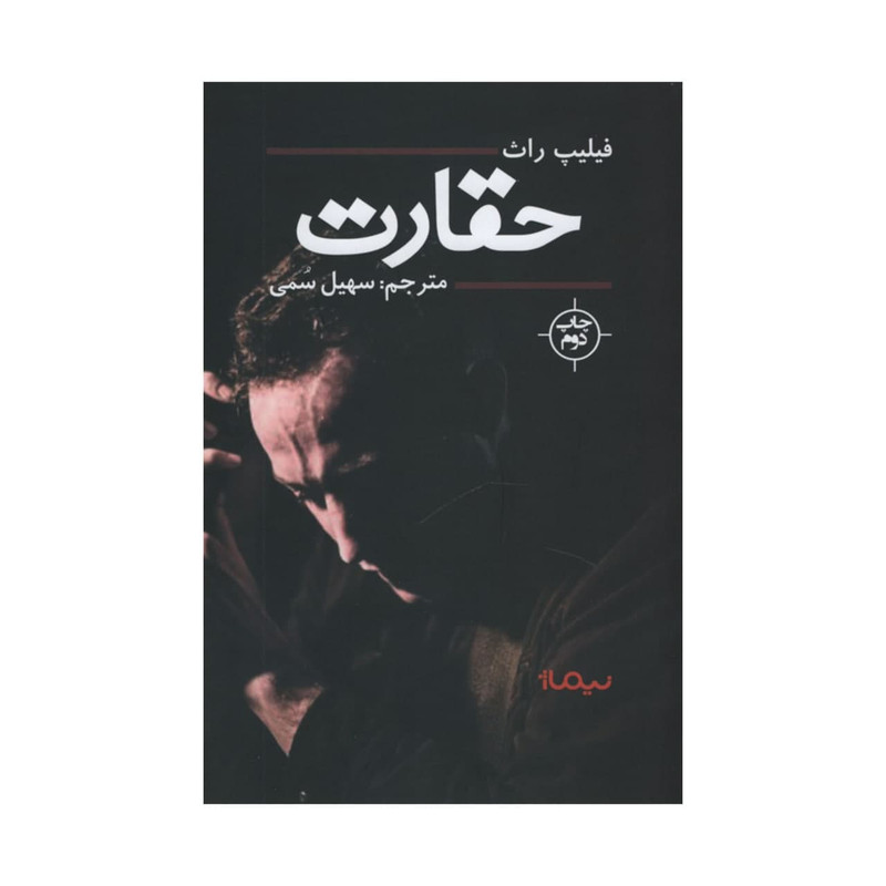 کتاب حقارت اثر فیلیپ راث نشر نیماژ