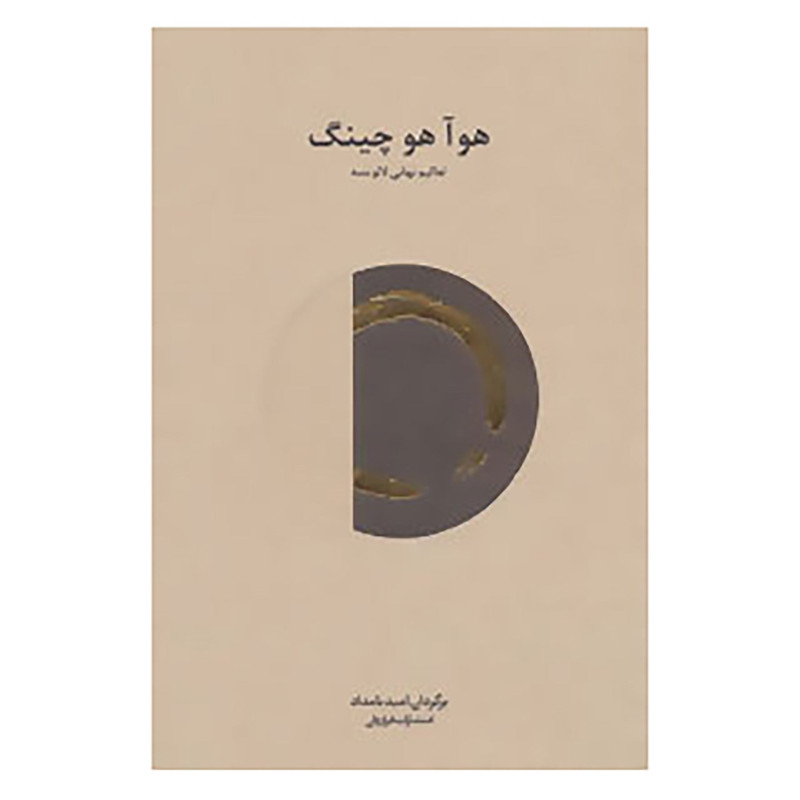 کتاب هوآ هو چینگ اثر لائو تزو