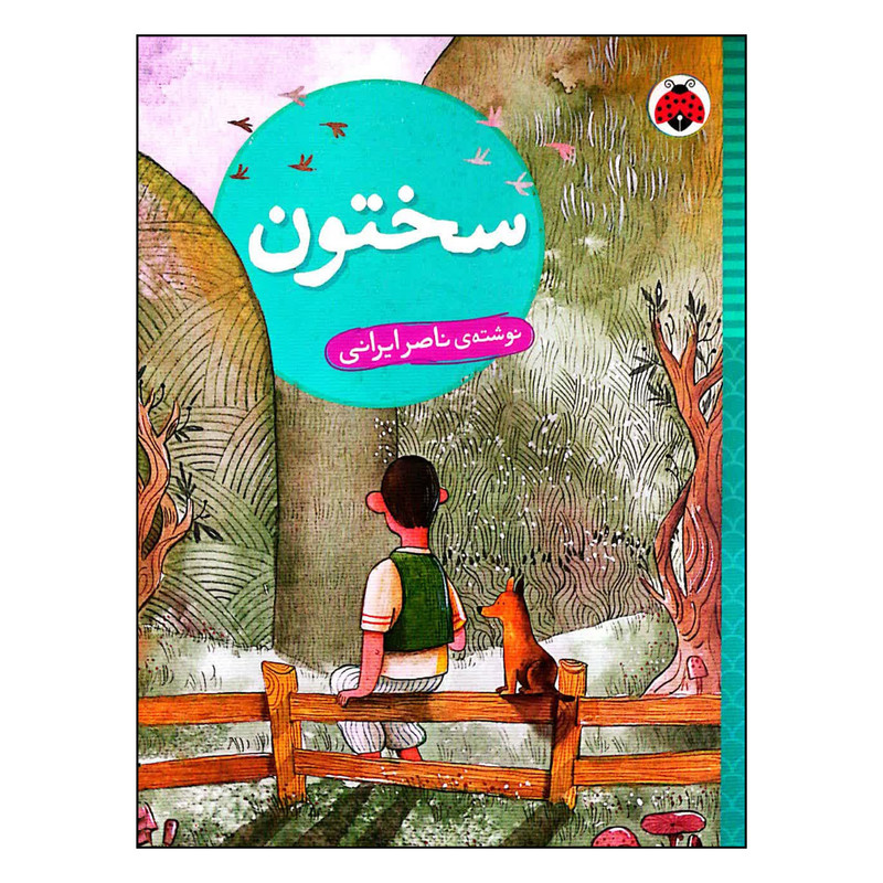 کتاب سختون اثر ناصر ایرانی انتشارات شهر قلم