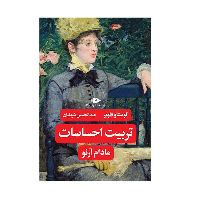 کتاب تربیت احساسات اثر گوستاو فلوبر نشر نگاه