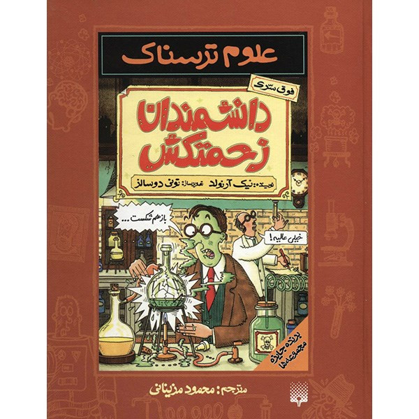 کتاب دانشمندان زحمتکش اثر نیک آرنولد