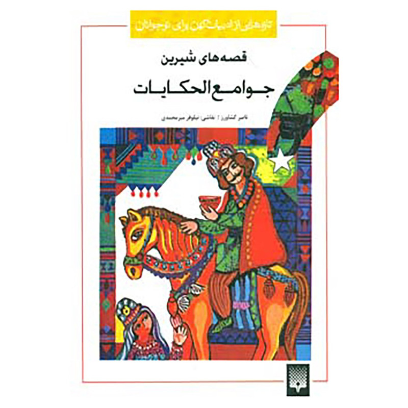 کتاب تازه هایی از ادبیات کهن برای نوجوانان اثر محمد عوفی