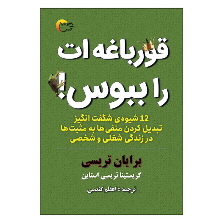 کتاب قورباغه ات راببوس اثر برایان تریسی
انتشارات مرسل