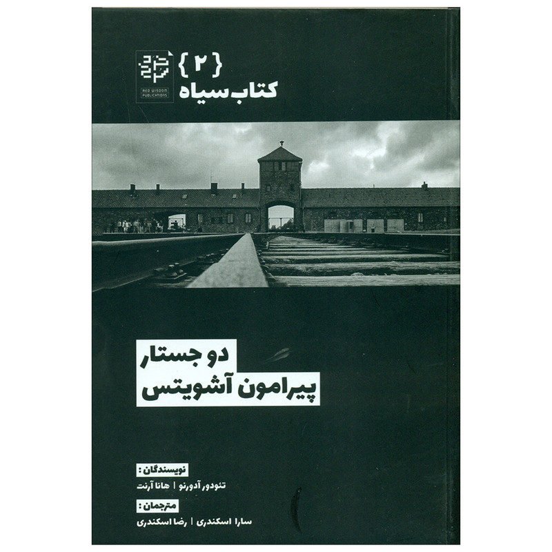 کتاب دو جستار پیرامون آشویتس اثر تئودور آدورنو و هانا آرنت انتشارات خرد سرخ