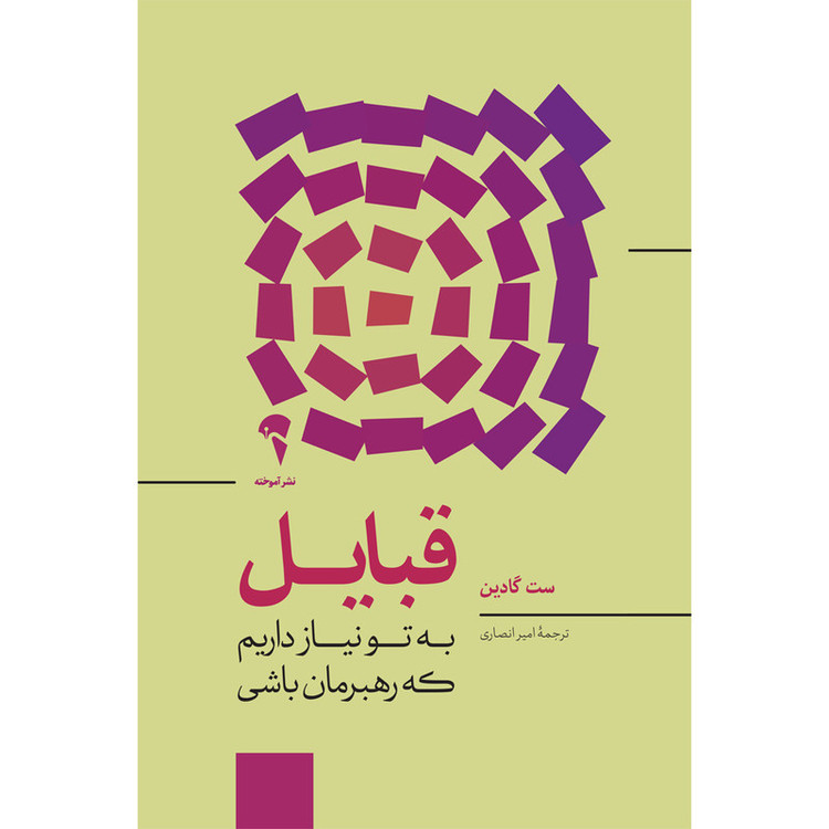 کتاب قبایل اثر ست گادین نشر آموخته