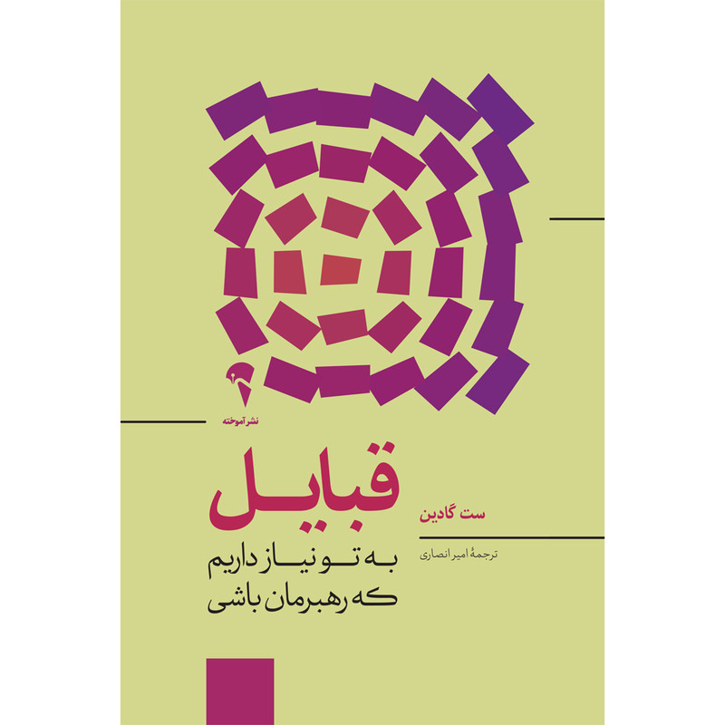 کتاب قبایل اثر ست گادین نشر آموخته