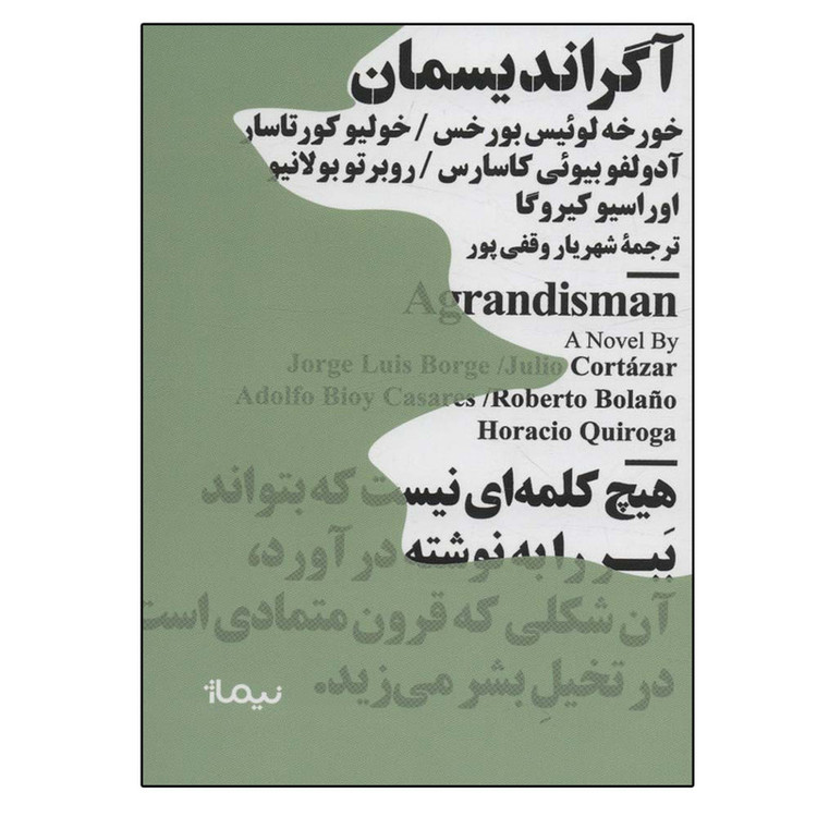 کتاب آگراندیسمان اثر جمعی از نویسندگان نشر نیماژ