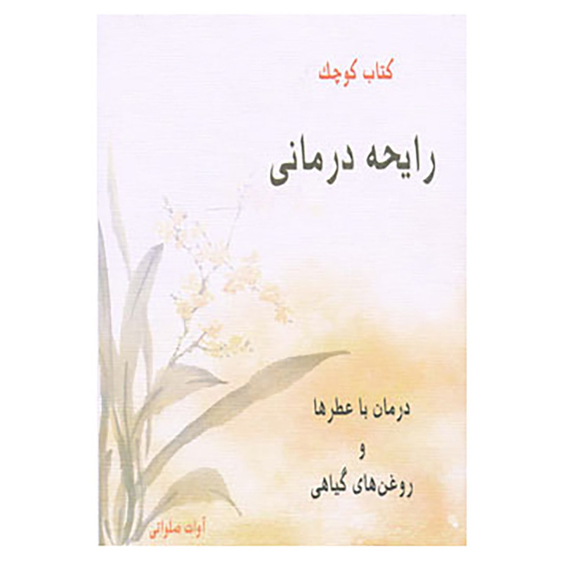 کتاب کتاب کوچک رایحه درمانی اثر آوات صلواتی