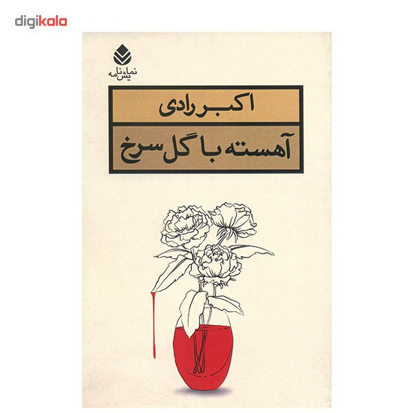 کتاب آهسته با گل سرخ اثر اکبر رادی