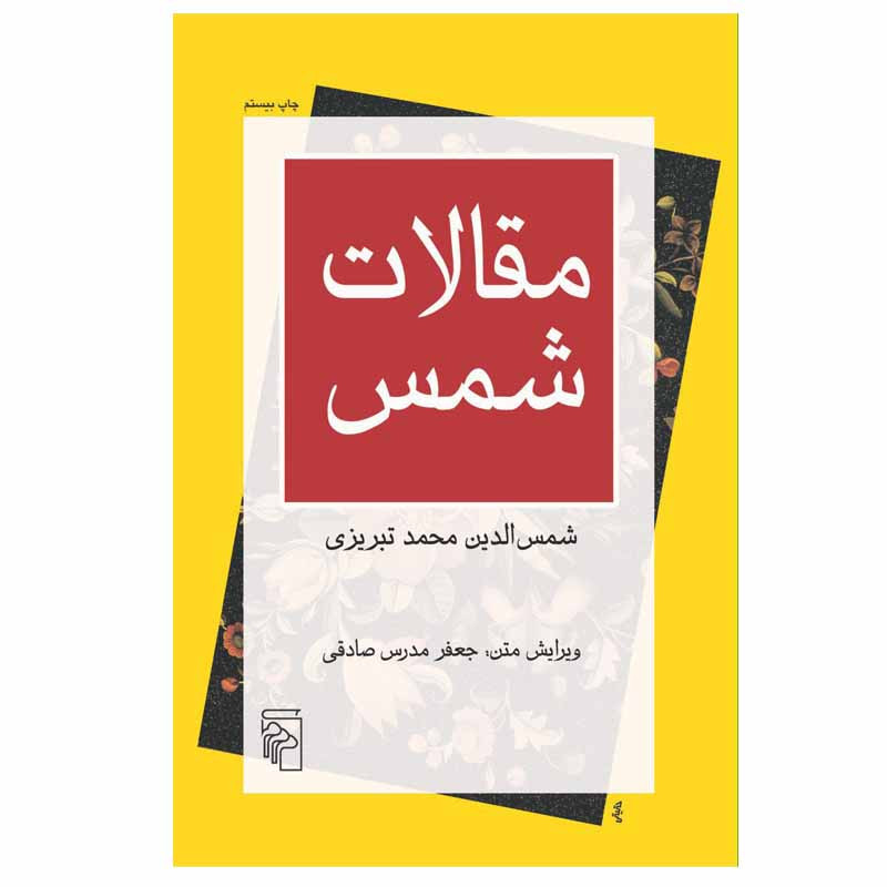 کتاب مقالات شمس اثر شمس الدین محمد تبریزی نشر مرکز