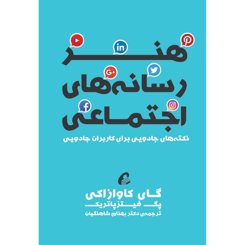 کتاب هنر رسانه های اجتماعی اثر گای کاوازاکی و پگ فیتزپاتریک نشر آموخته