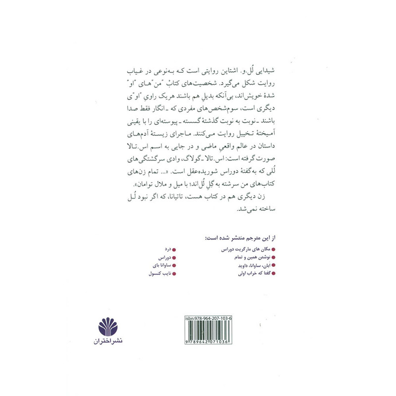 کتاب شیدایی لل. و. اشتاین اثر مارگریت دوراس نشر اختران