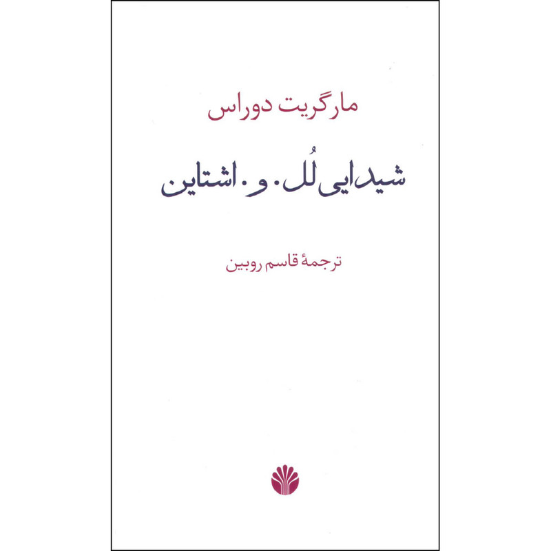 کتاب شیدایی لل. و. اشتاین اثر مارگریت دوراس نشر اختران