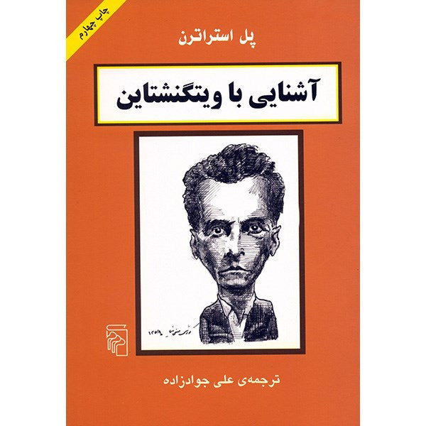 کتاب آشنایی با ویتگنشتاین اثر پل استراترن